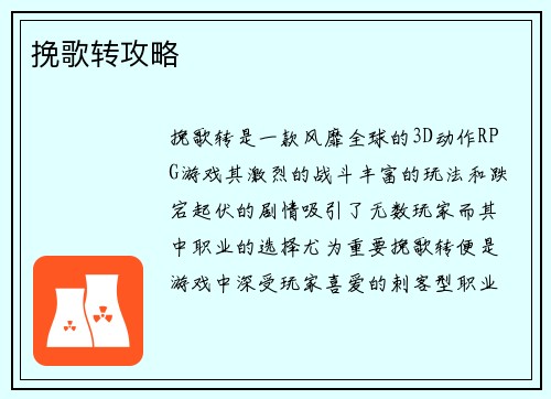 挽歌转攻略