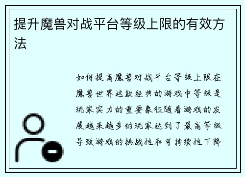 提升魔兽对战平台等级上限的有效方法