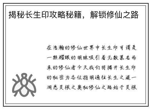 揭秘长生印攻略秘籍，解锁修仙之路