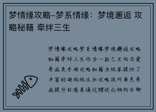 梦情缘攻略-梦系情缘：梦境邂逅 攻略秘籍 牵绊三生