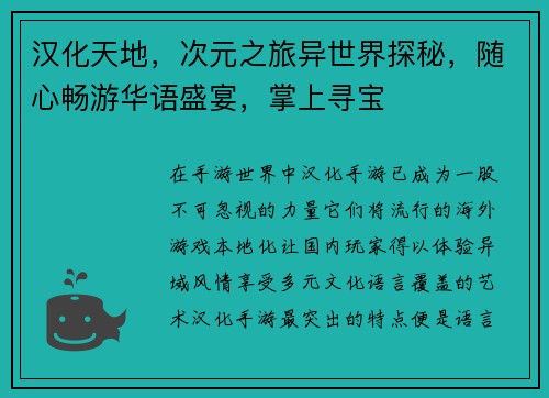 汉化天地，次元之旅异世界探秘，随心畅游华语盛宴，掌上寻宝