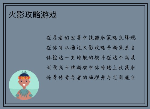 火影攻略游戏