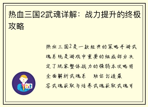 热血三国2武魂详解：战力提升的终极攻略