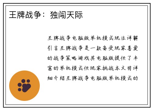 王牌战争:独闯天际