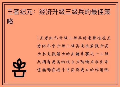 王者纪元:经济升级三级兵的最佳策略