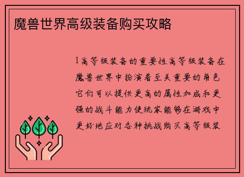 魔兽世界高级装备购买攻略