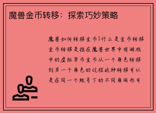 魔兽金币转移：探索巧妙策略