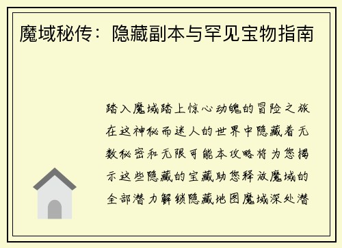 魔域秘传：隐藏副本与罕见宝物指南