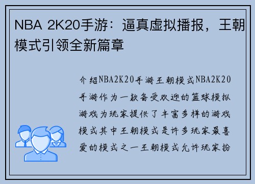 NBA 2K20手游：逼真虚拟播报，王朝模式引领全新篇章