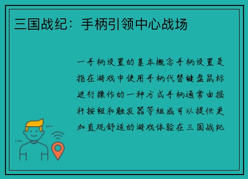 三国战纪：手柄引领中心战场
