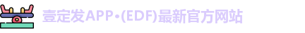 壹定发APP·(EDF)最新官方网站